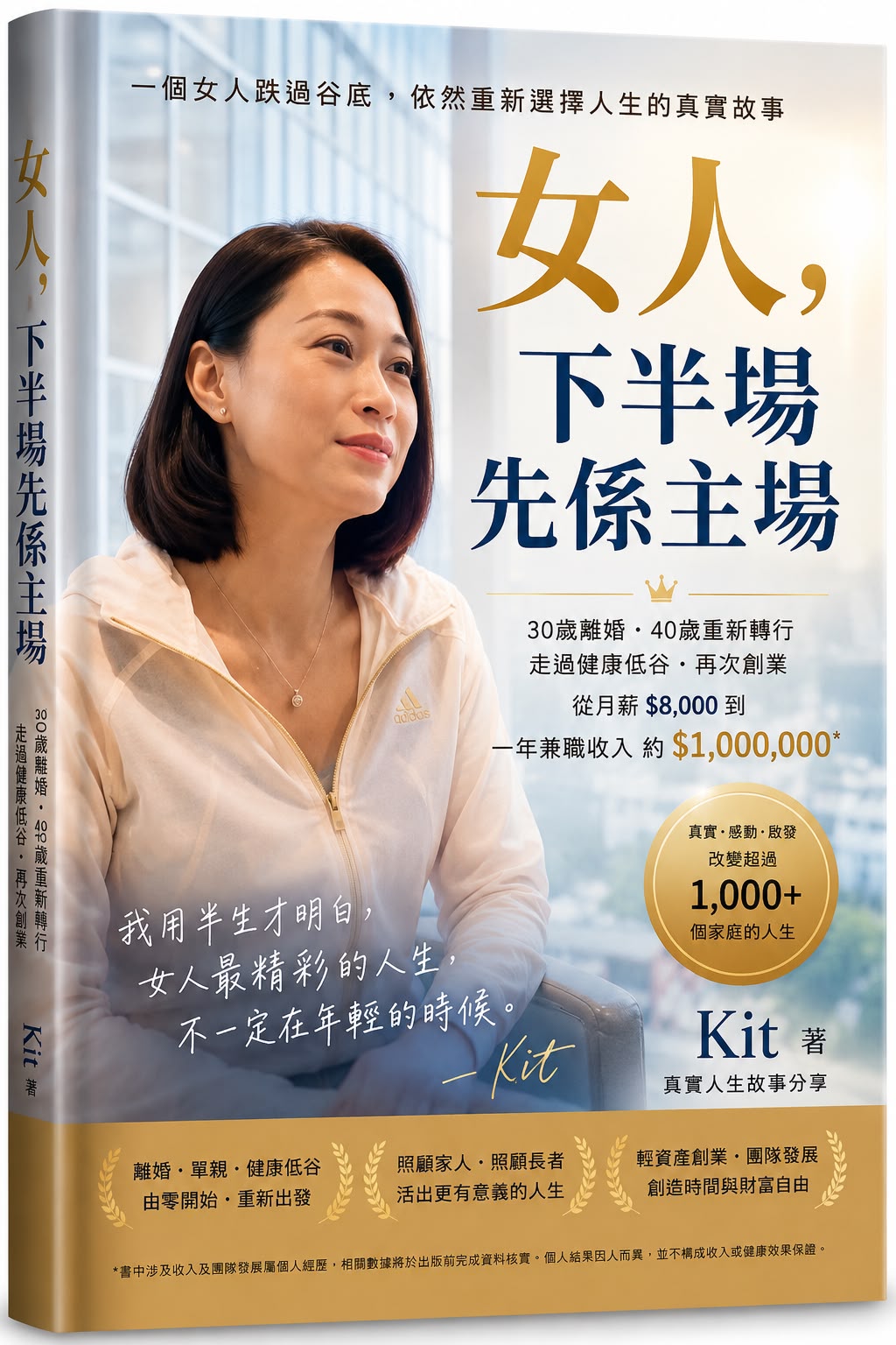 《女人,下半場先係主場》Kit 著 書封